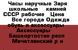 Часы наручные Заря школьные 17 камней СССР рабочие › Цена ­ 250 - Все города Одежда, обувь и аксессуары » Аксессуары   . Башкортостан респ.,Мечетлинский р-н